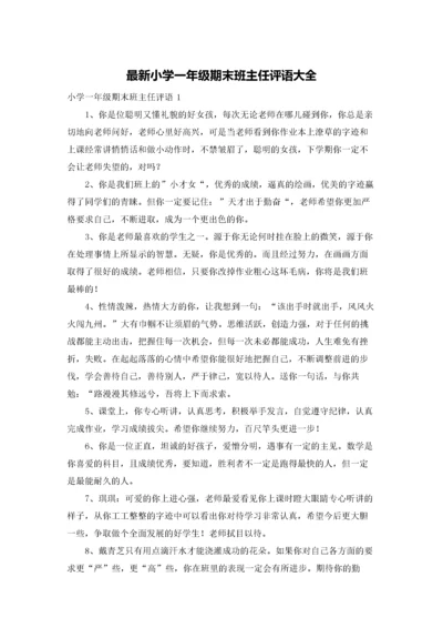 最新小学一年级期末班主任评语大全.docx