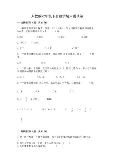 人教版六年级下册数学期末测试卷带答案（综合卷）.docx