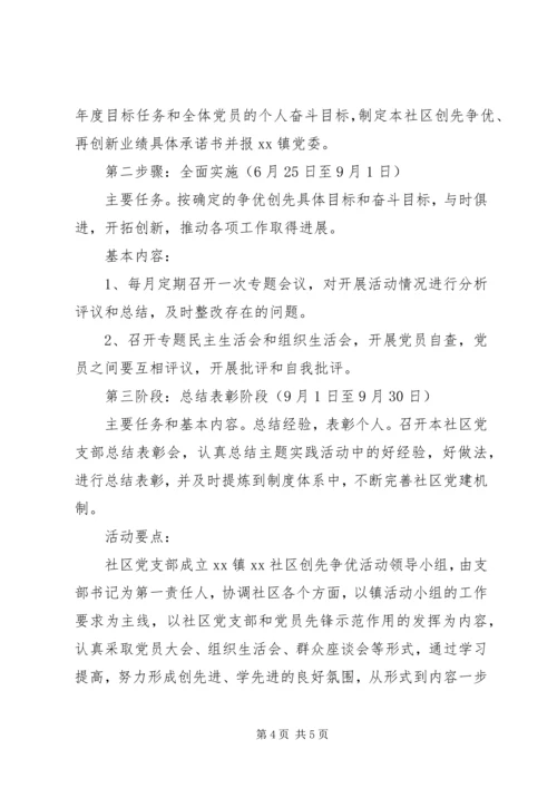 乡镇社区党支部积极深入开展“创先争优”活动实施方案.docx