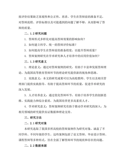 答辩中的案例研究与实际应用