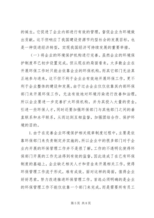 企业环保管理工作的方法.docx