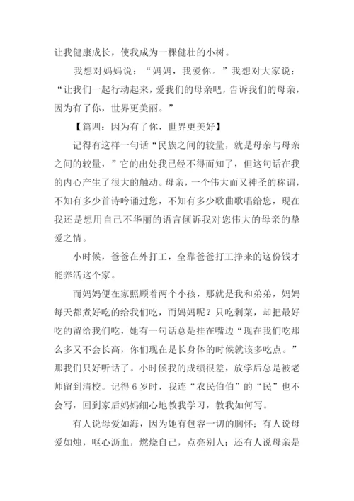 因为有了你作文500.docx