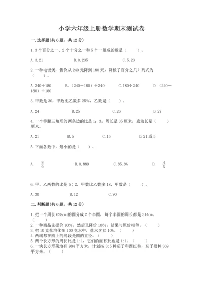 小学六年级上册数学期末测试卷附参考答案（达标题）.docx