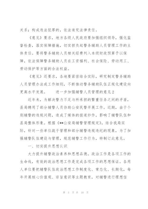 进一步加强辅警人员管理的意见3篇.docx