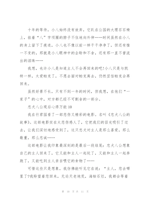 忠犬八公观后心得万能10篇.docx