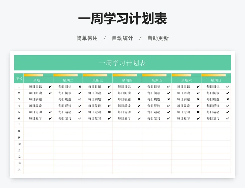 一周学习计划表