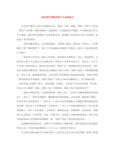 精编之财产保险年终个人总结范文.docx