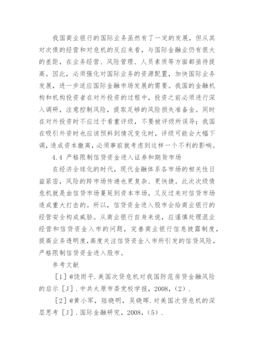 美国次贷危机的影响及对中国的启示论文.docx