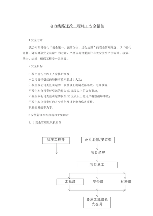 电力线路迁改工程施工安全措施.docx