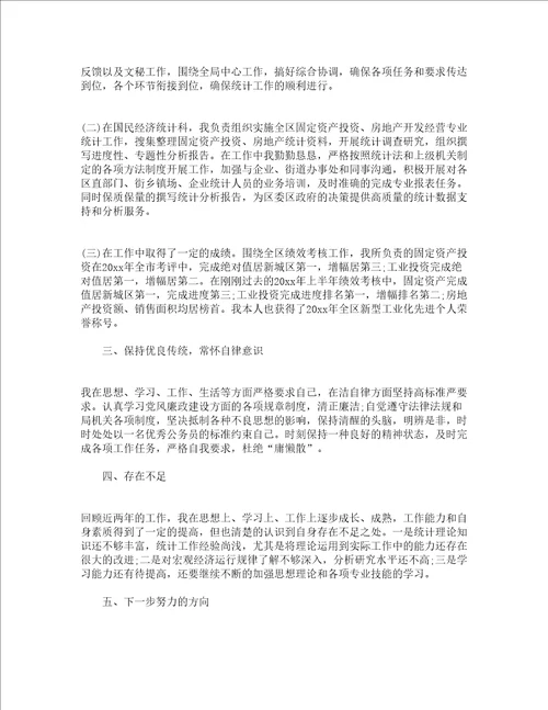 统计工作人员个人工作总结文本通用17篇