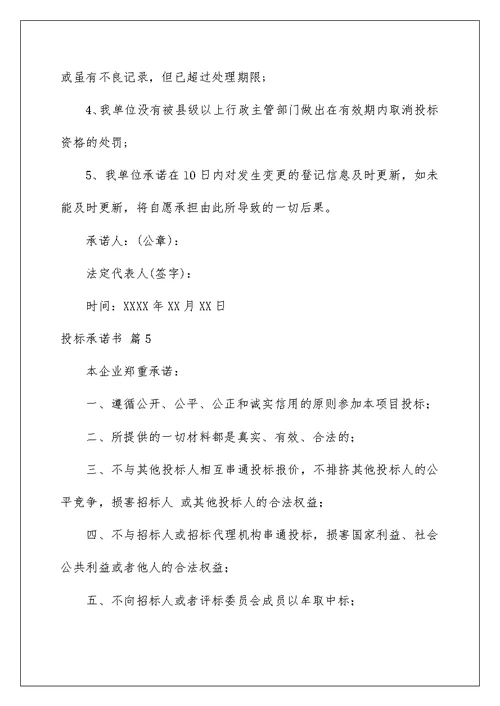 2022投标承诺书范文集锦5篇