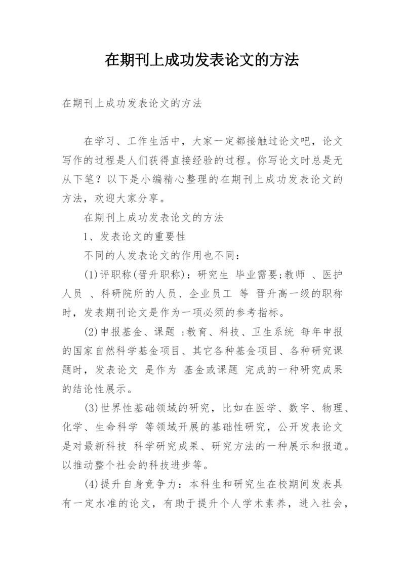 在期刊上成功发表论文的方法.docx