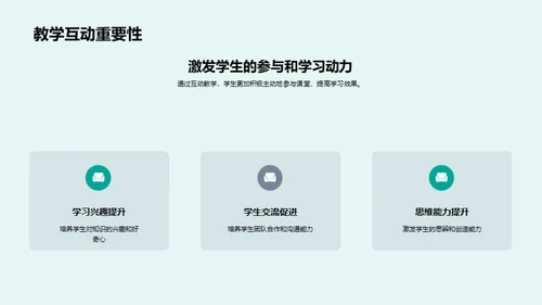 探索互动教学之道