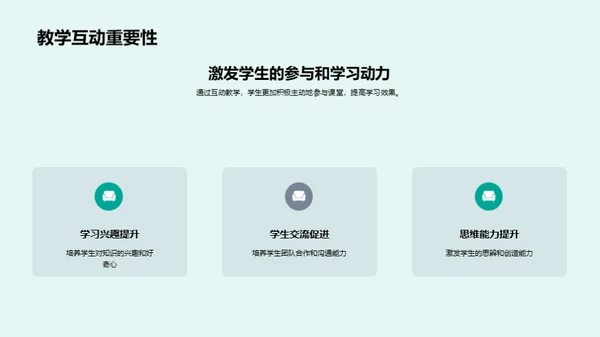探索互动教学之道
