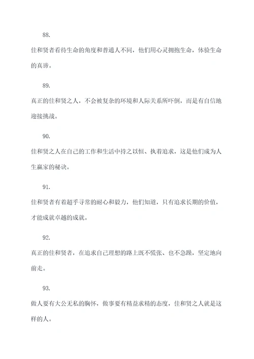 带有佳和贤的名言名句