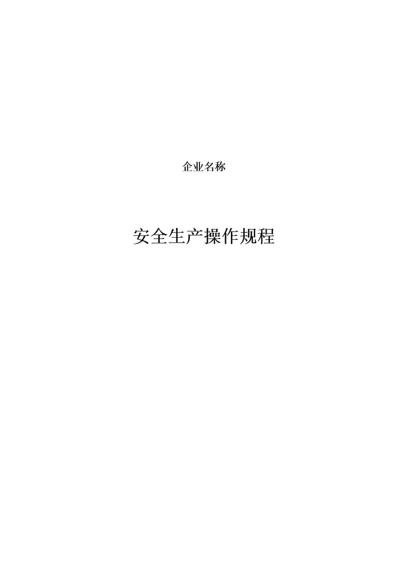 安全生产操作规程document109页