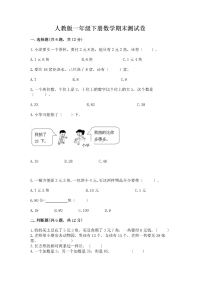 人教版一年级下册数学期末测试卷附答案（达标题）.docx