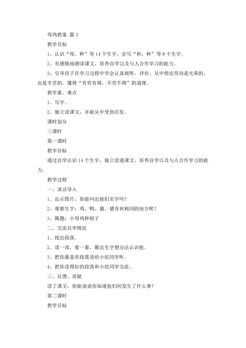 有关母鸡教案集合10篇.docx