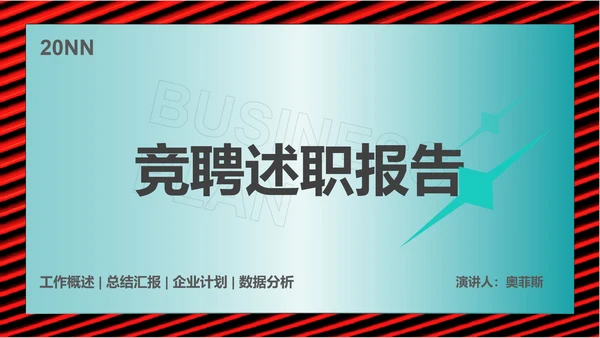 绿色简约风竞聘述职报告PPT模板