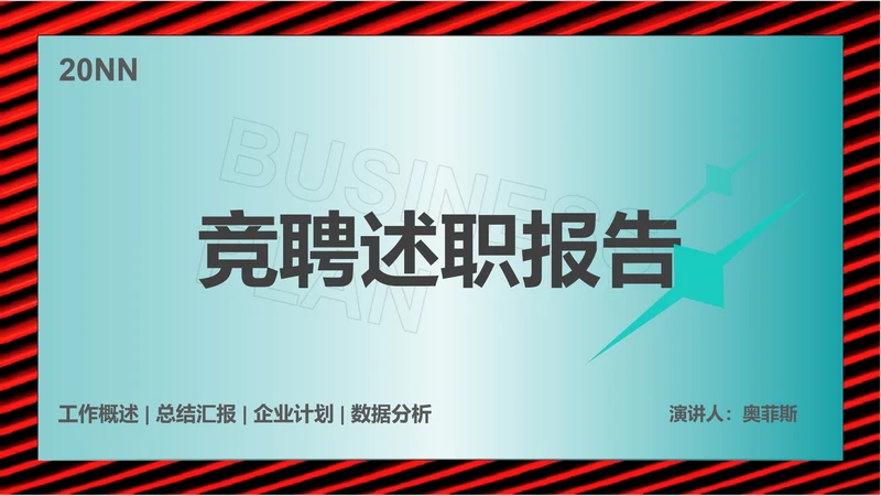 绿色简约风竞聘述职报告PPT模板