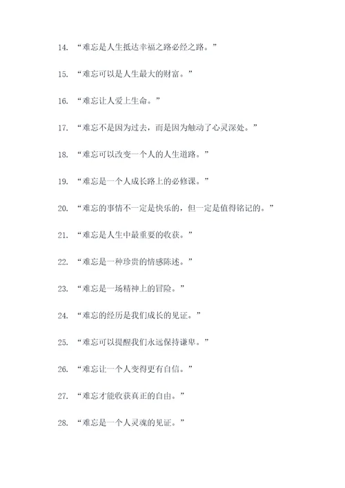 以难忘为题的名言名句