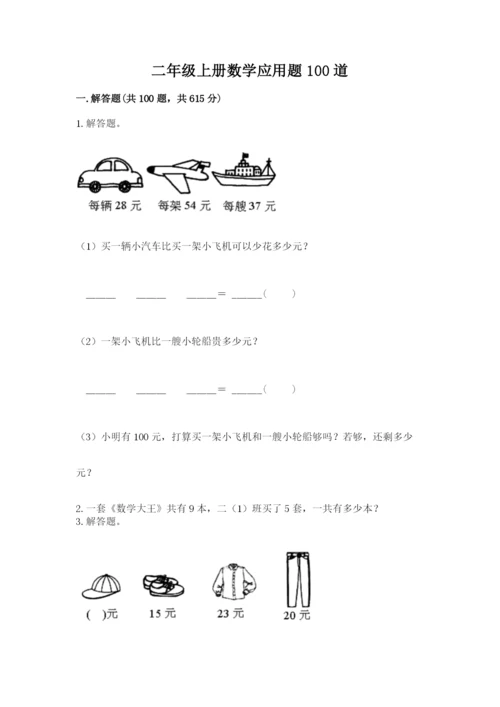 二年级上册数学应用题100道带答案（模拟题）.docx