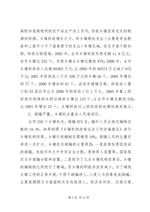 乡镇机构编制调研报告.docx