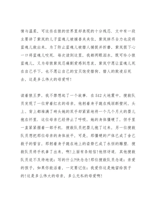 初中狼王梦阅读心得.docx