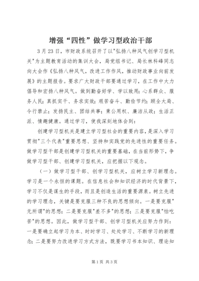 增强“四性”做学习型政治干部 (4).docx