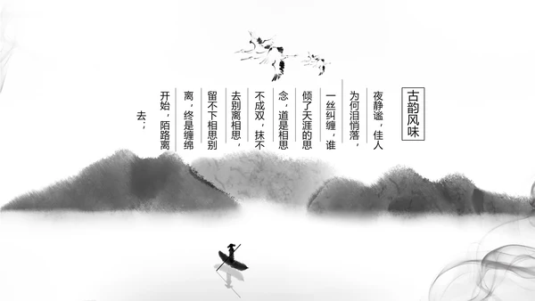 唯美大气古典风通用动态PPT模板