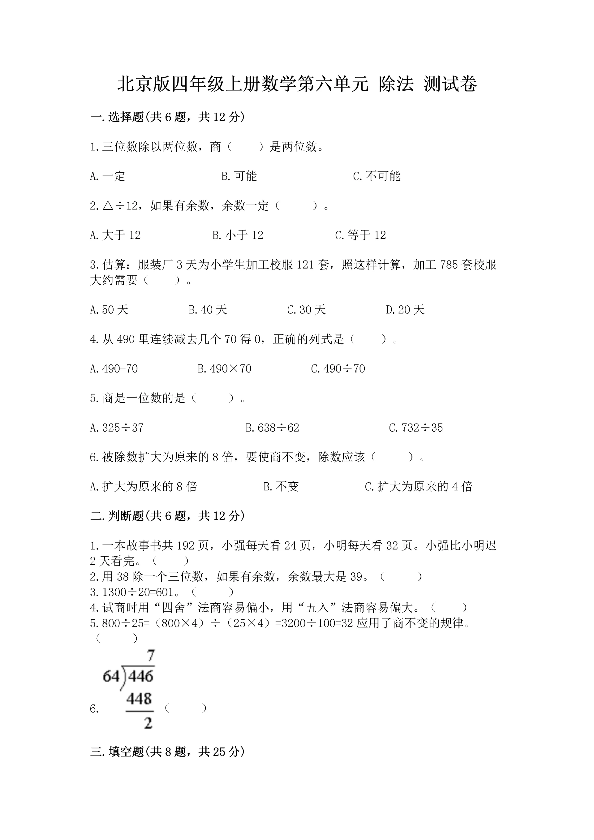 北京版四年级上册数学第六单元 除法 测试卷（名师推荐）word版.docx