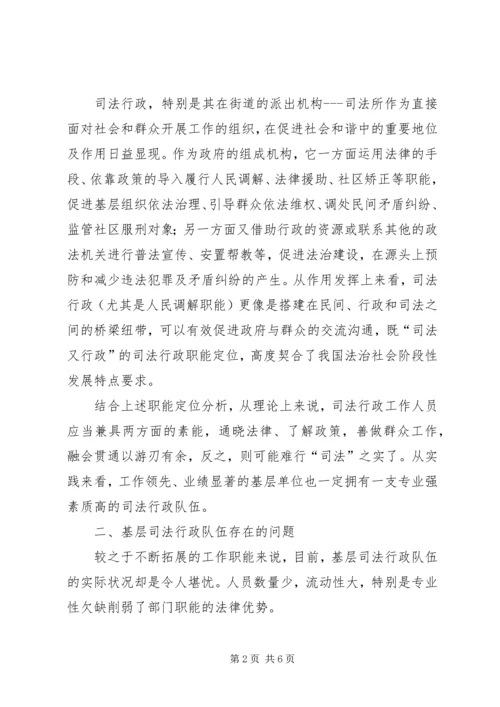 基层司法行政队伍建设调研报告 (2).docx