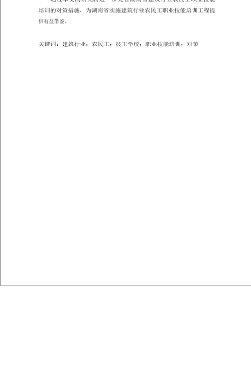 湖南省建筑行业农民工职业技能培训的问题与对策研究——以技工学校农民工职业技能培训为例