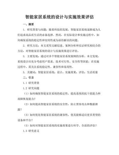 智能家居系统的设计与实施效果评估