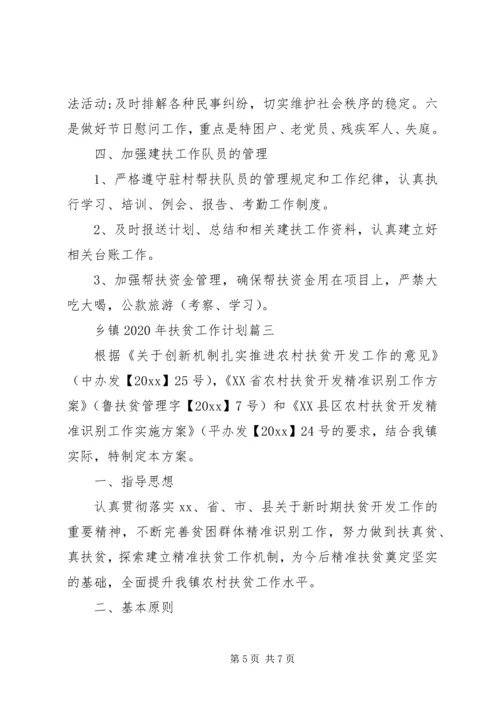 乡镇某年扶贫工作计划三篇.docx