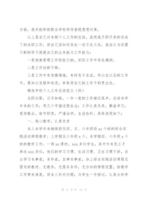 学校个人工作总结范文.docx