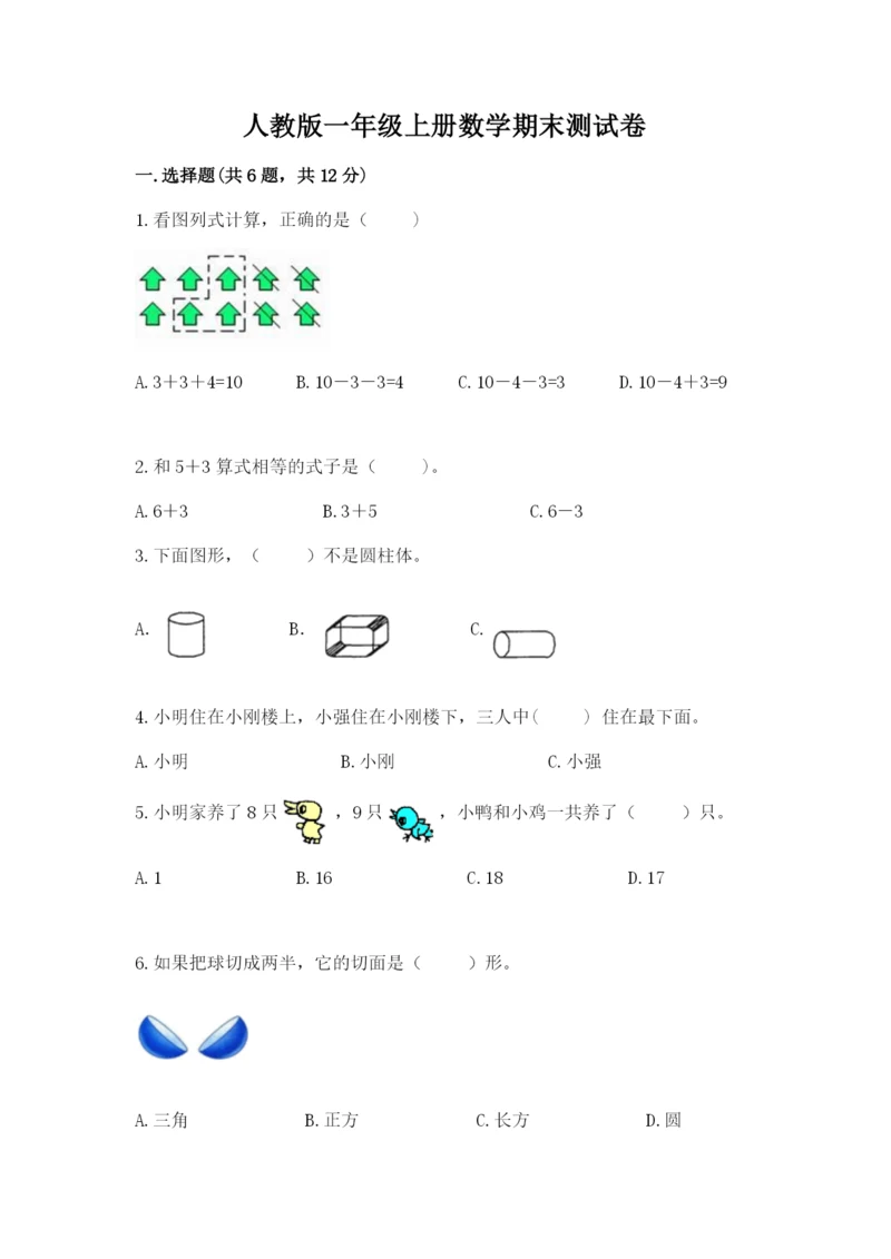 人教版一年级上册数学期末测试卷（模拟题）word版.docx