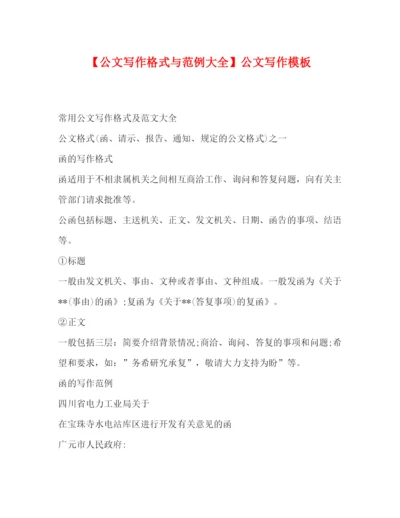精编之【公文写作格式与范例大全】公文写作模板.docx