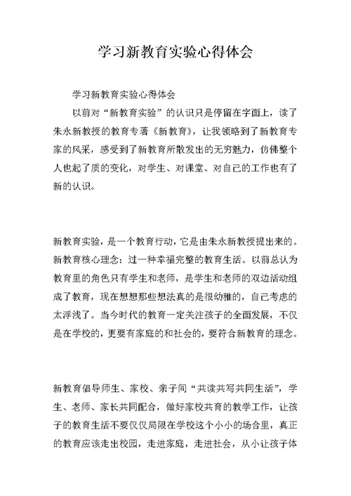 学习新教育实验心得体会