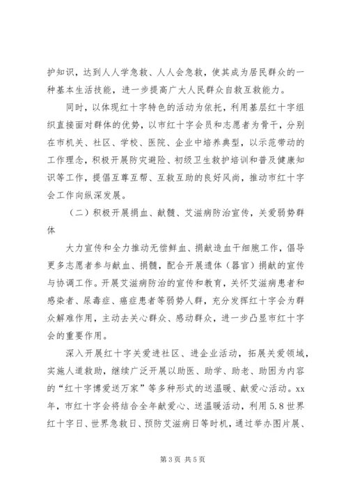 某市红十字会XX年工作计划 (2).docx