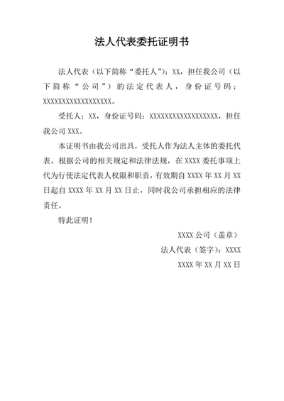 法人代表委托证明书