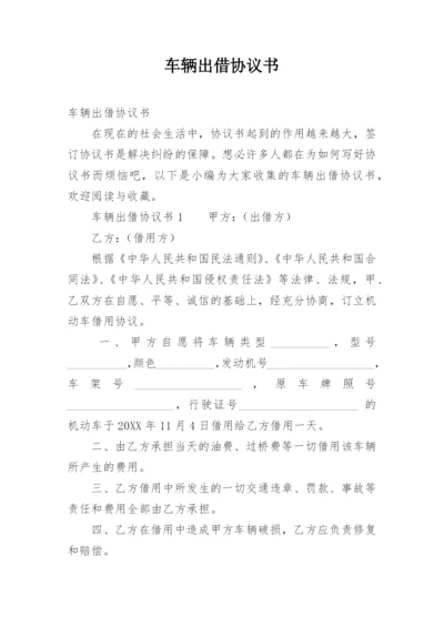 车辆出借协议书.docx