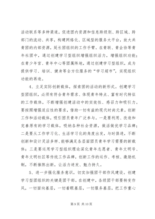共青团开展创建学习型组织创建的实践和思考 (8).docx