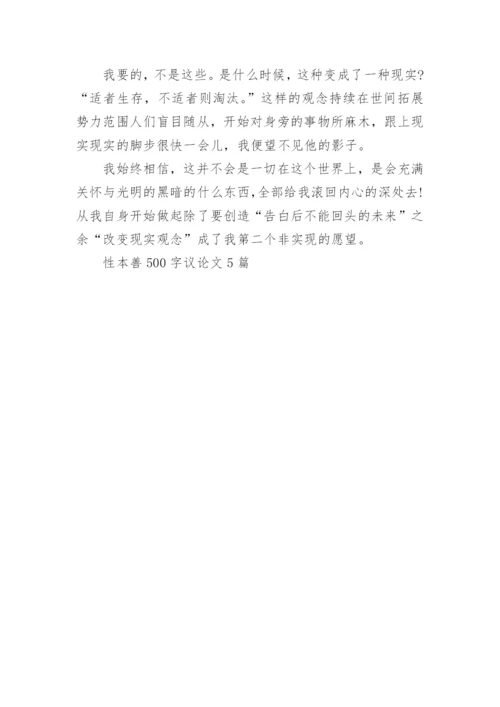 性本善500字议论文5篇.docx