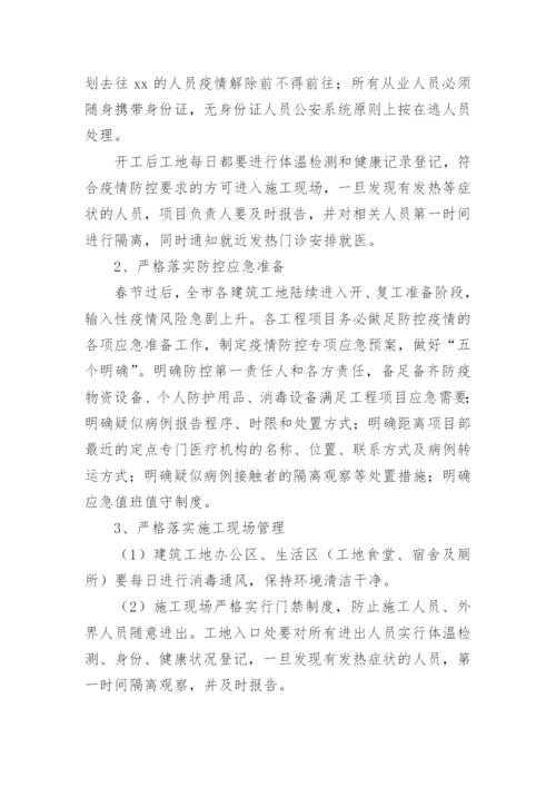 工地防疫防控措施方案.docx