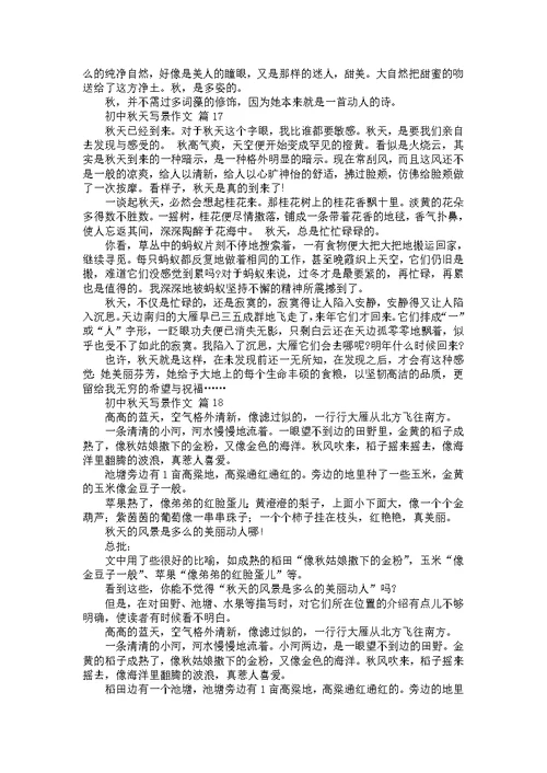 关于初中秋天写景作文（31篇）
