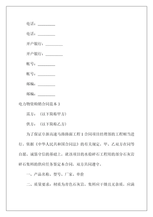 2022电力物资购销合同1