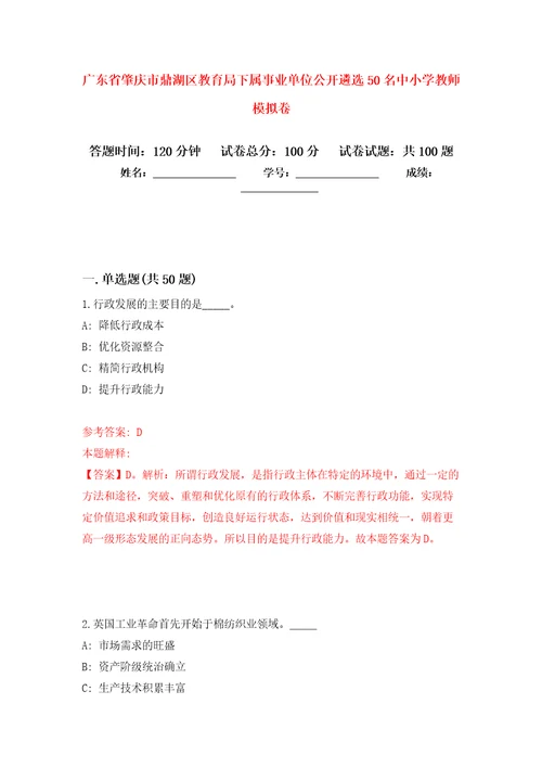 广东省肇庆市鼎湖区教育局下属事业单位公开遴选50名中小学教师押题卷第7版