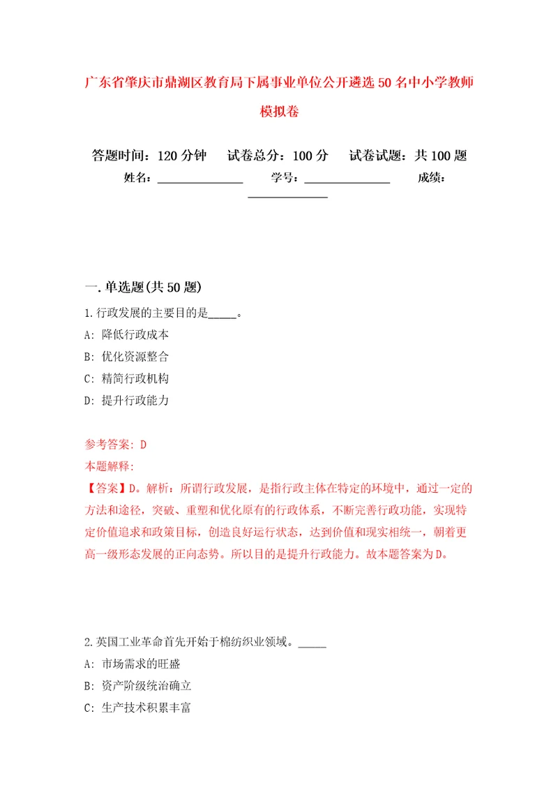 广东省肇庆市鼎湖区教育局下属事业单位公开遴选50名中小学教师押题卷第7版