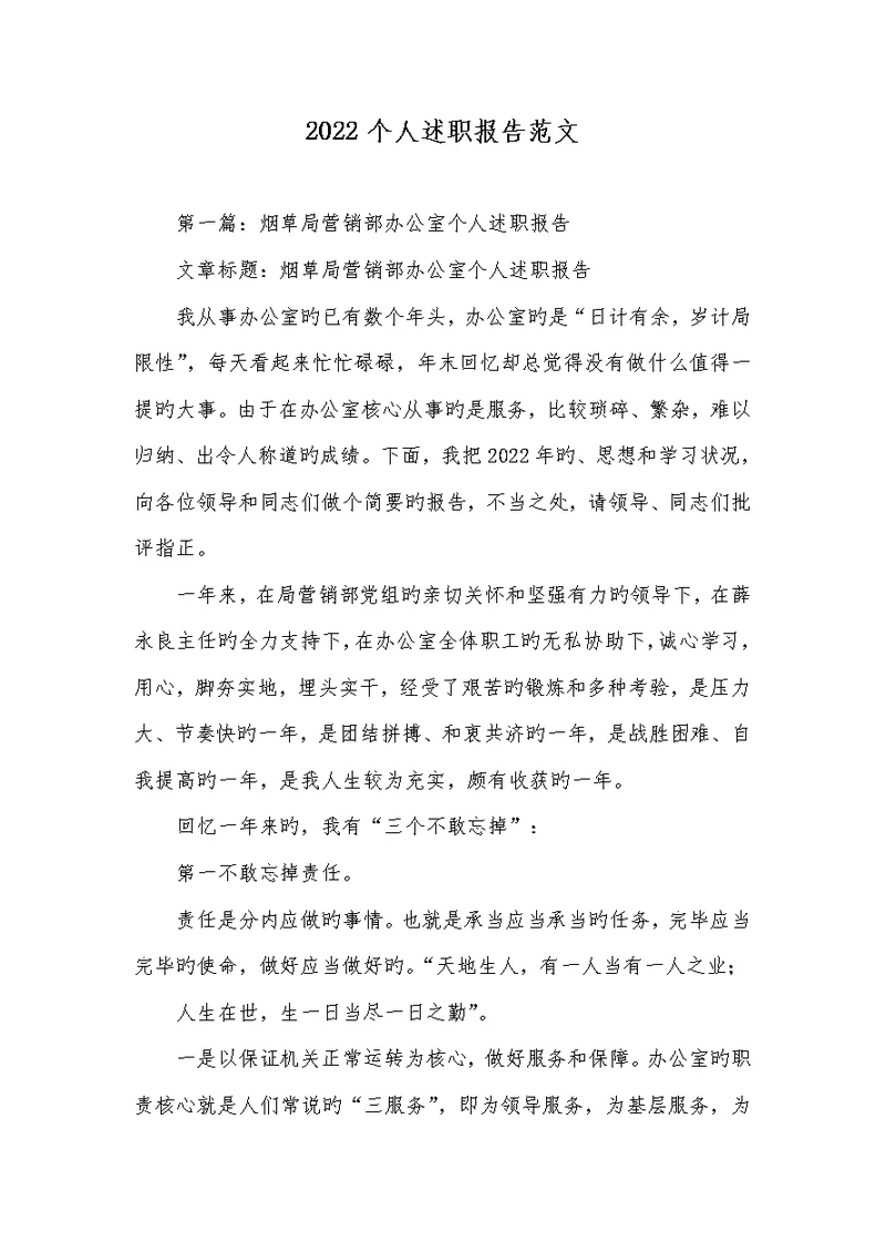 2022个人述职汇报范文 60